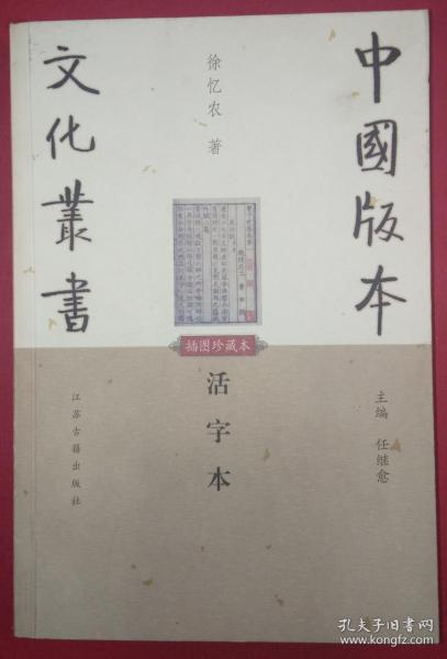 《活字本》（中国版本文化丛书）