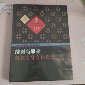 绣面与雕身：黎族文身文化研究