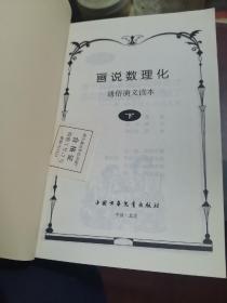 画说数理化：数理化通俗演义（上下）