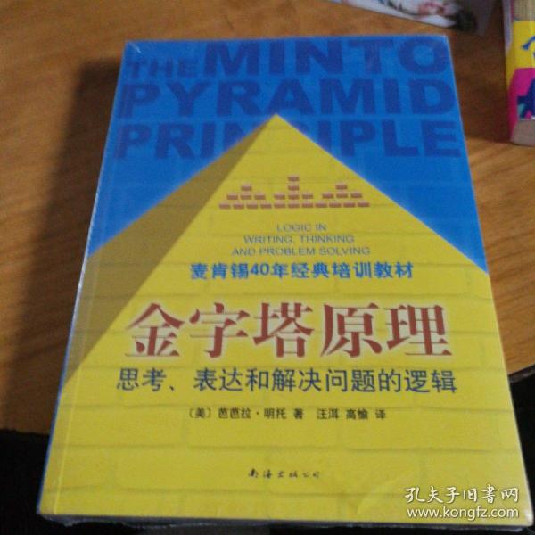 金字塔原理：思考、表达和解决问题的逻辑