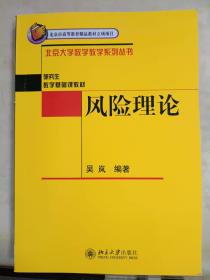 北京大学数学教学系列丛书·研究生数学基础课教材：风险理论