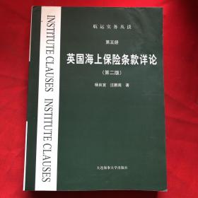 英国海上保险条款详论