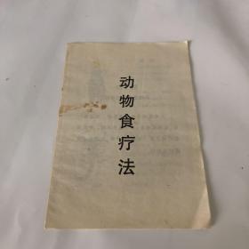 动物食疗法