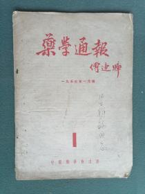 16开，1953年（一月号）《药学通报》（创刊号）