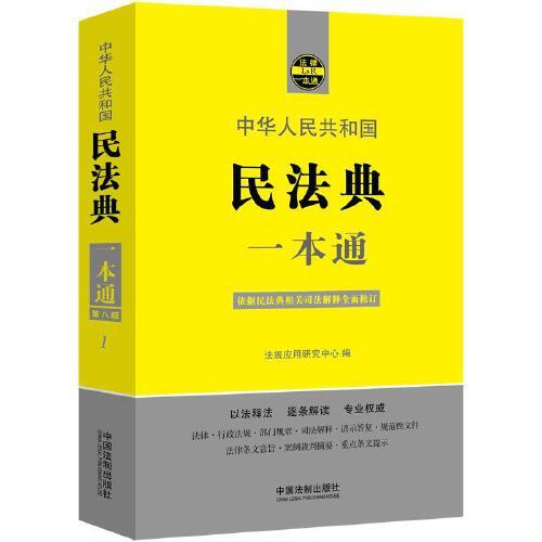中华人民共和国民法典一本通第八版19787521616750