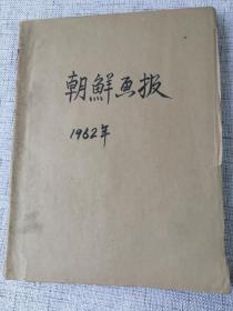 朝鲜画报合订本 （1962年1-4期、8-12期 合计9册（非朝鲜文）大量金日成图片、母亲大会、话剧爱情、金刚山、丁茶山、游击队的女儿、毛主席、十月的旗帜