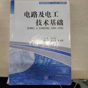 普通高等教育“十二五”规划教材：电路及电工技术基础