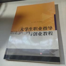 大学生职业指导与创业教程