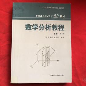 中国科学技术大学精品教材：数学分析教程（下册）（第3版）