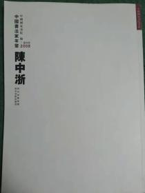 中国书法家年鉴2008.篆刻卷 陈中浙