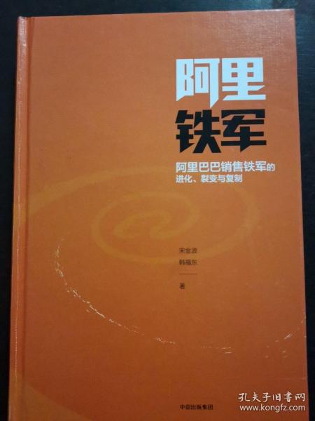 阿里铁军：阿里巴巴销售铁军的进化、裂变与复制