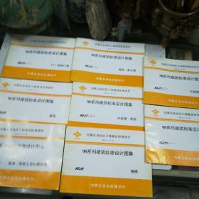 内蒙古自治区工程建设标准设计98系列建筑标准设计图集墙身一复合墙，内装修一配件，住宅厨房，内装修一吊顶，搂梯，屋面，PVC塑钢门窗，墙身一混凝土空么砌块墙，8本