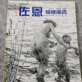 瑞典画家佐恩铜版画选