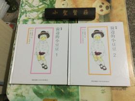 绘本窗边的小豆豆（1、2 ）全两册 精装本