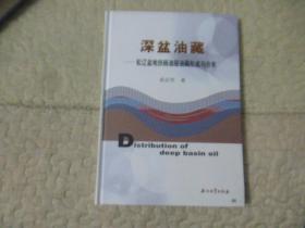 深盆油藏：松辽盆地扶杨油层油藏形成与分布