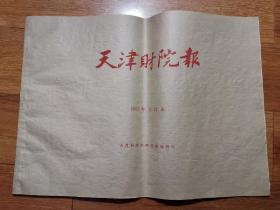 天津财院报