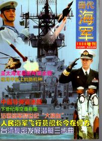 当代海军.1998增刊