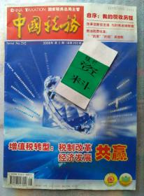 中国税务 2009年第1期总第292期 (注意看点：新加坡住房保障体系、小伞为证<散文> 很感人/税务杂志不单单只有谈税的内容【热刊冷眼】的全球“救市”中国救经济，而图12的新中国60年孕育新模式是同刊第9期的/少见广告查阅看点：SENDA森达<封三>/福特蒙迪欧-致胜MONDEO<封二>/联想电脑 英特尔 酷睿2双核/爱普生针式打印机 LQ-730K/航天信息股份有限公司【广告海报收藏】之一二)