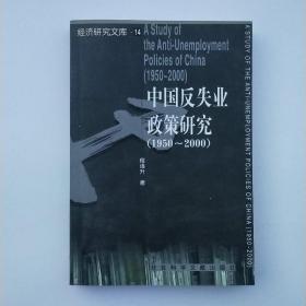 中国反失业政策研究 (1950-2000)