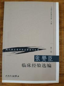 现代著名老中医名著重刊丛书（第一辑）·张赞臣临床经验选编