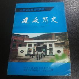 山西省阳泉建筑陶瓷厂  建厂简史（1982——1992）