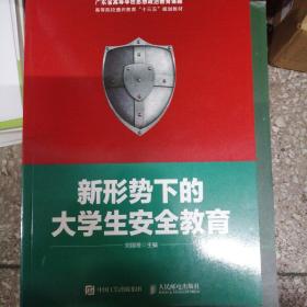 新形势下的大学生安全教育/高等院校通识教育“十三五”规划教材