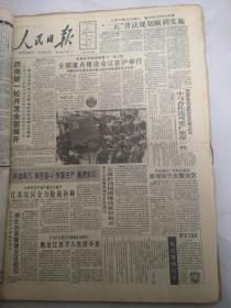 人民日报1991年8月5日  全国重点建设会议在沪举行