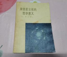 康德星云说的哲学意义