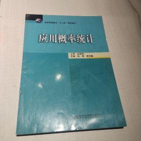 正版应用概率统计 张韧 熊传霞 华中师范大学 9787562277811