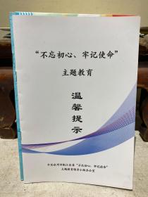 台州市椒江区“不忘初心牢记使命”主题教育温馨提示