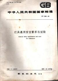 中华人民共和国国家标准.灯具通用安全要求与实验