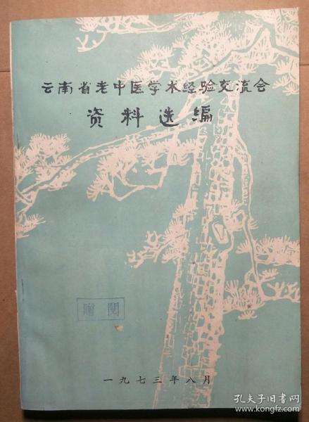 云南省老中医学术经验交流会资料选编【带勘误表】