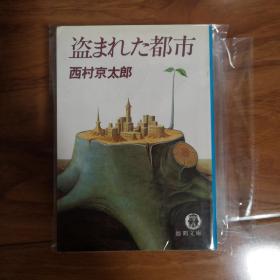 【日文原版】盗まれた都市 西村京太郎