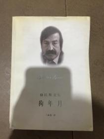 格拉斯文集：狗年月-但泽三部曲之三