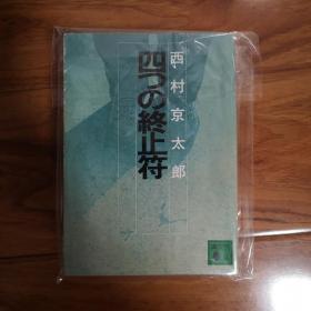 【日文原版】四つの终止符 西村京太郎