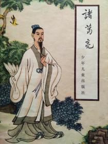 中国古典文学小说丛书：诸葛亮   （根据罗贯中《 三国演义 》改写）