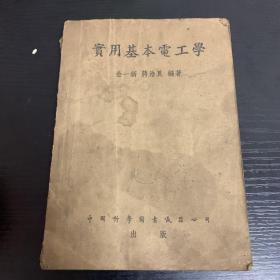 实用基本电工学（1952年版）