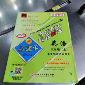 孟建平系列丛书 各地期末试卷精选：英语（五年级上 R2020年）