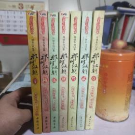 那时汉朝1-7全集（绝版珍藏小说）内页干净无写划