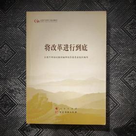 将改革进行到底（第五批全国干部学习培训教材）