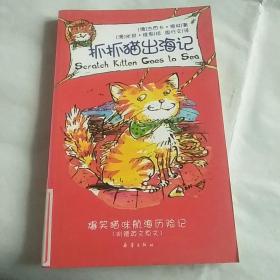 抓抓猫出海记（抓抓猫系列1）