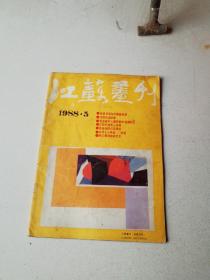 江苏画刊，1988年第五期