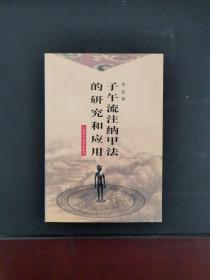 子午流注纳甲法的研究和应用 2000年一版一印 印数仅5000册