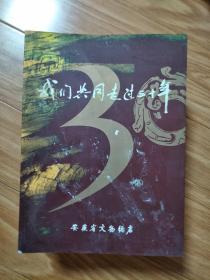 《我们共同走过三十年——安徽省文物总店建店三十周年纪念》.（16开铜版纸彩色精印，多幅图片，安徽文物商店收藏的字画，铜器，玉器，瓷器，文玩杂件精品等！）