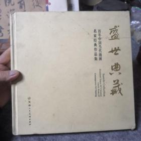 盛世典藏 （百年中国当代油画名家经典作品集）