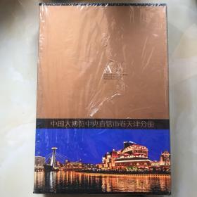 21世纪中国大型外宣系列画册：中国经济贸易投资旅游大博览天津分册盒装