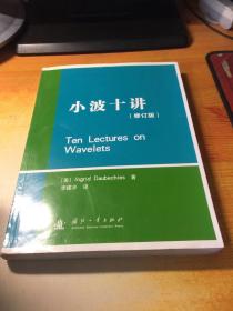 小波十讲（修订版）