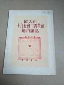 伟大的十月社会主义革命通俗讲话     盖蓝田县人民政府印