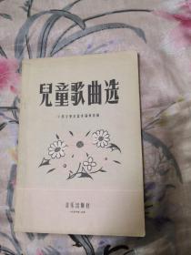 儿童歌曲选（1956年一版一印）