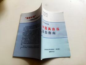 中国高血压防治指南，2009年基层版